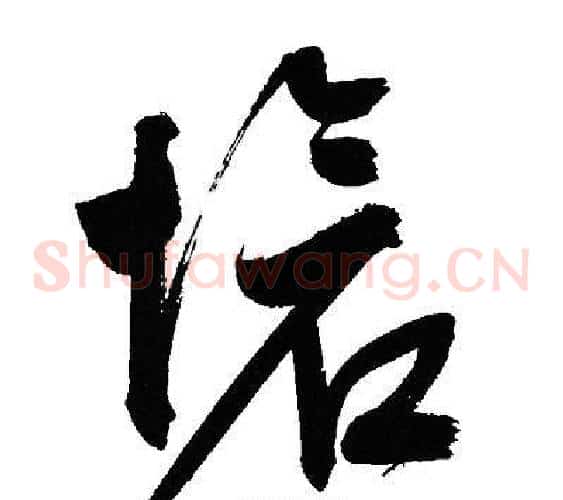 愴字文征明毛笔草书写法,摘自文征明毛笔草书作品