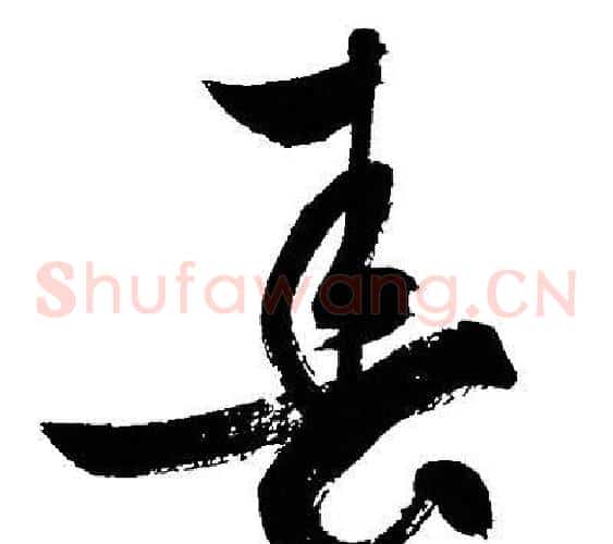 春字文征明毛笔草书写法,摘自文征明毛笔草书作品