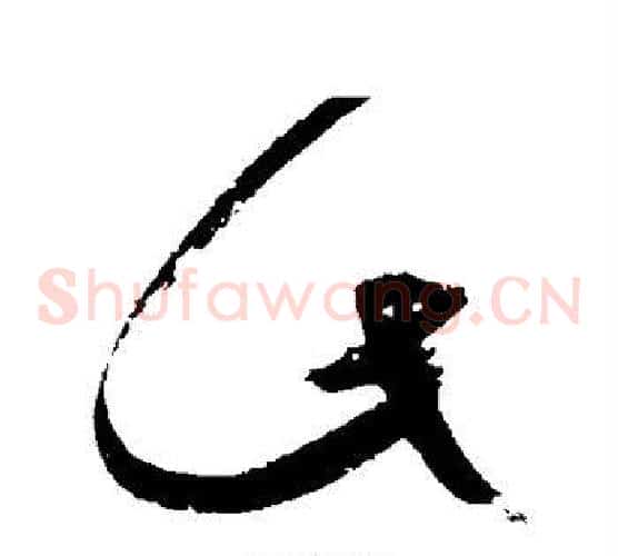 此字文征明毛笔草书写法,摘自文征明毛笔草书作品