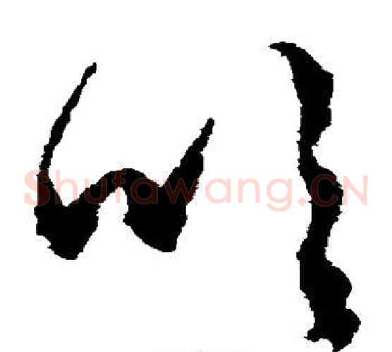 吹字文征明毛笔草书写法,摘自文征明毛笔草书作品