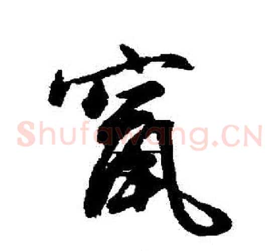 竄字文征明毛笔草书写法,摘自文征明毛笔草书作品