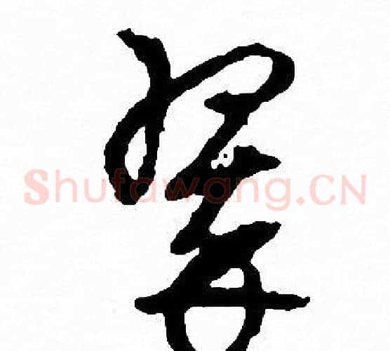 翠字文征明毛笔草书写法,摘自文征明毛笔草书作品