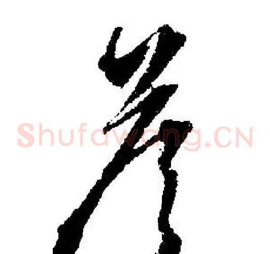 答字文征明毛笔草书写法,摘自文征明毛笔草书作品