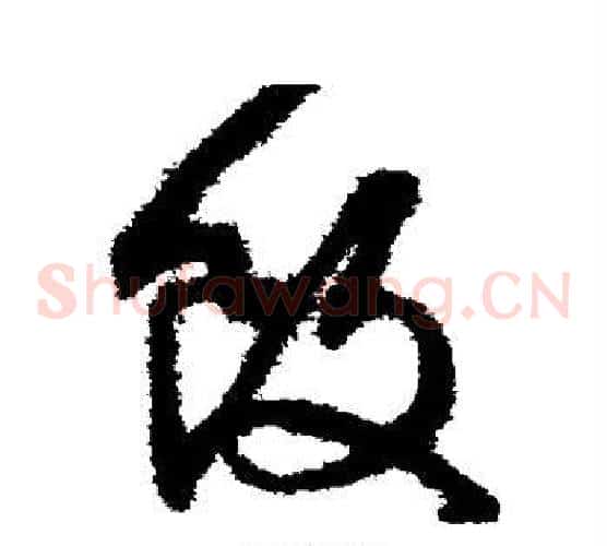 饭字文征明毛笔草书写法,摘自文征明毛笔草书作品
