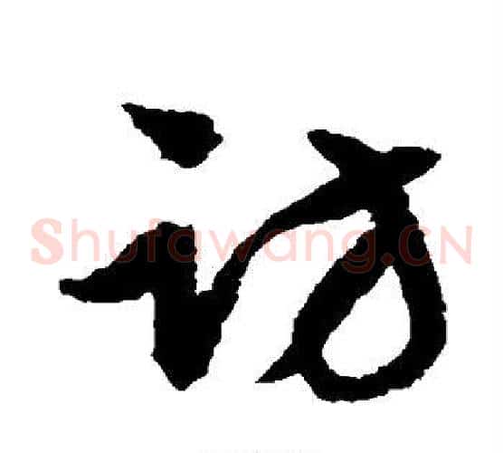 访字文征明毛笔草书写法,摘自文征明毛笔草书作品