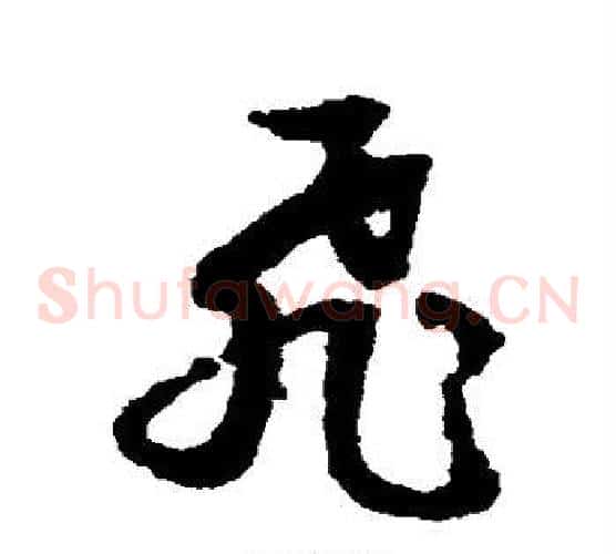 飞字文征明毛笔草书写法,摘自文征明毛笔草书作品