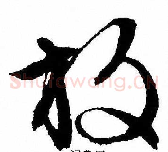放字文征明毛笔草书写法,摘自文征明毛笔草书作品