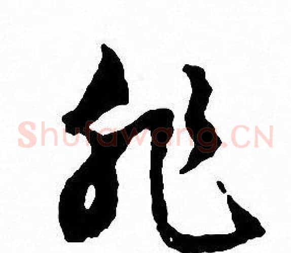 非字文征明毛笔草书写法,摘自文征明毛笔草书作品