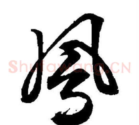 凤字文征明毛笔草书写法,摘自文征明毛笔草书作品