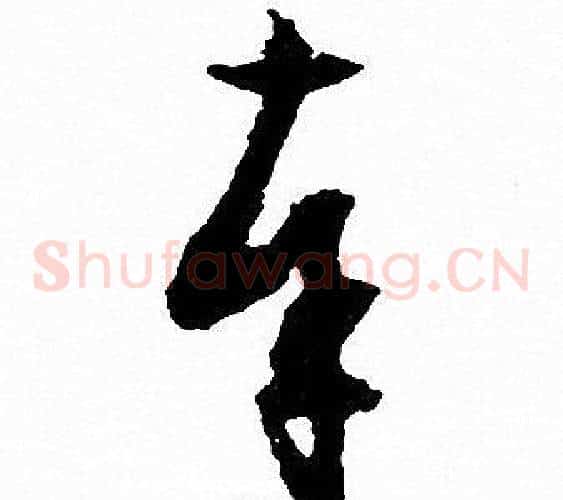 奉字文征明毛笔草书写法,摘自文征明毛笔草书作品