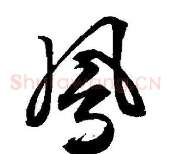 鳳字文征明毛笔草书写法,摘自文征明毛笔草书作品