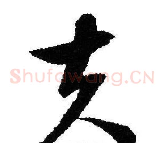 夫字文征明毛笔草书写法,摘自文征明毛笔草书作品