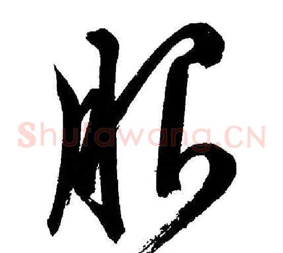 服字文征明毛笔草书写法,摘自文征明毛笔草书作品