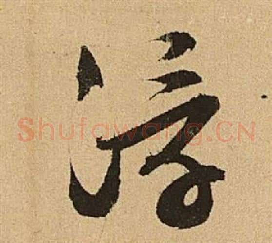 浮字文征明毛笔草书写法,摘自李令君登君山二首