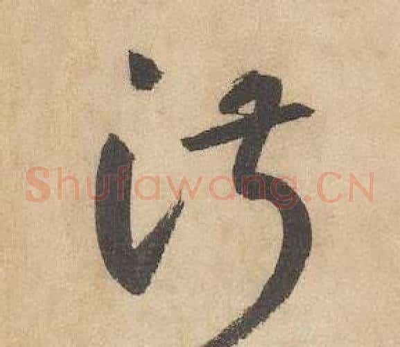 淑字边武毛笔草书书法写法,摘自千字文