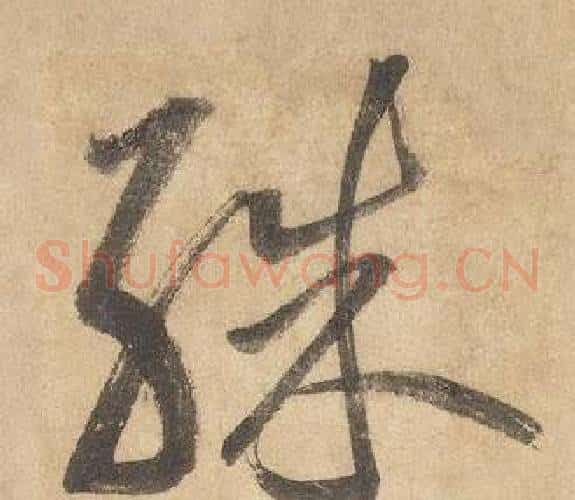 殊字边武毛笔草书书法写法,摘自千字文