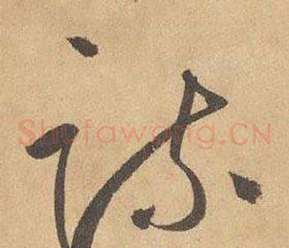 疏字边武毛笔草书书法写法,摘自千字文