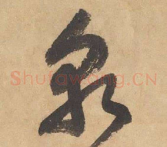 孰字边武毛笔草书书法写法,摘自千字文