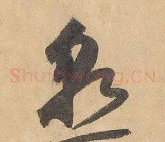 熟字边武毛笔草书书法写法,摘自千字文