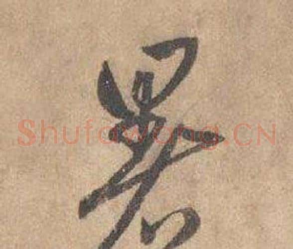 暑字边武毛笔草书书法写法,摘自千字文