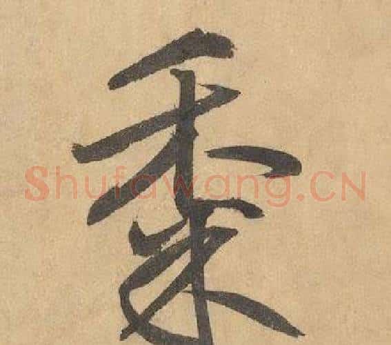 黍字边武毛笔草书书法写法,摘自千字文