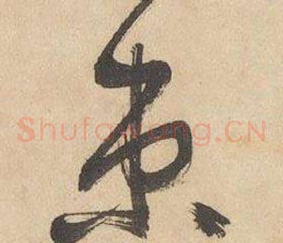 束字边武毛笔草书书法写法,摘自千字文