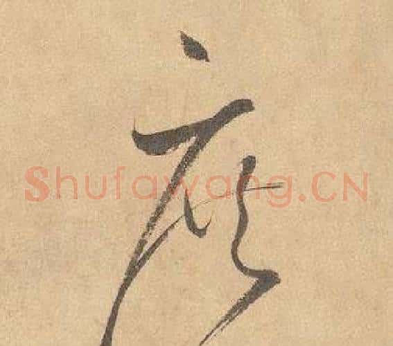 庶字边武毛笔草书书法写法,摘自千字文