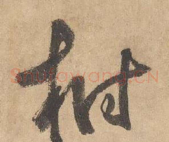 樹字边武毛笔草书书法写法,摘自千字文