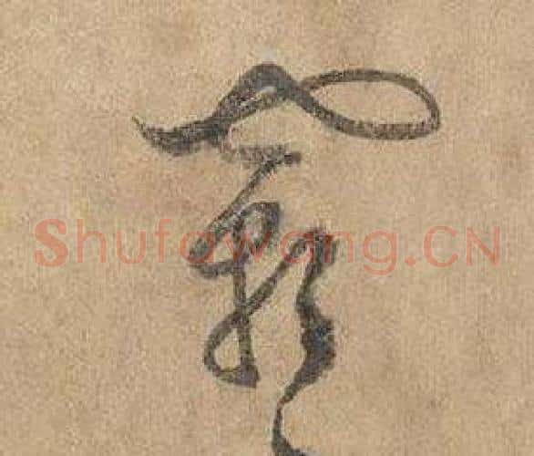 霜字边武毛笔草书书法写法,摘自千字文