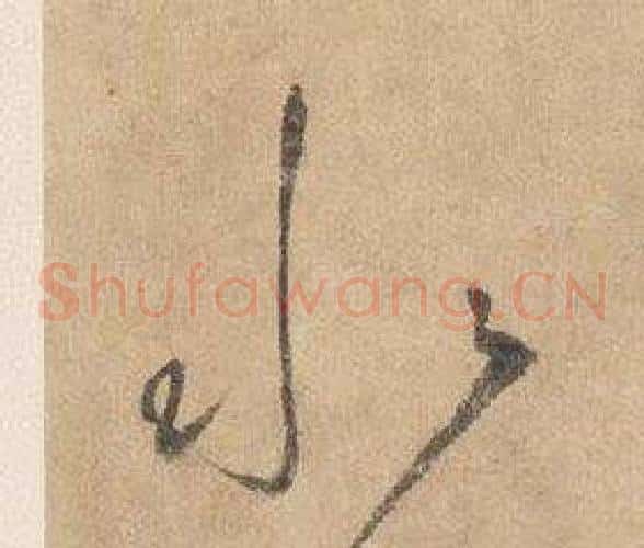 水字边武毛笔草书书法写法,摘自千字文