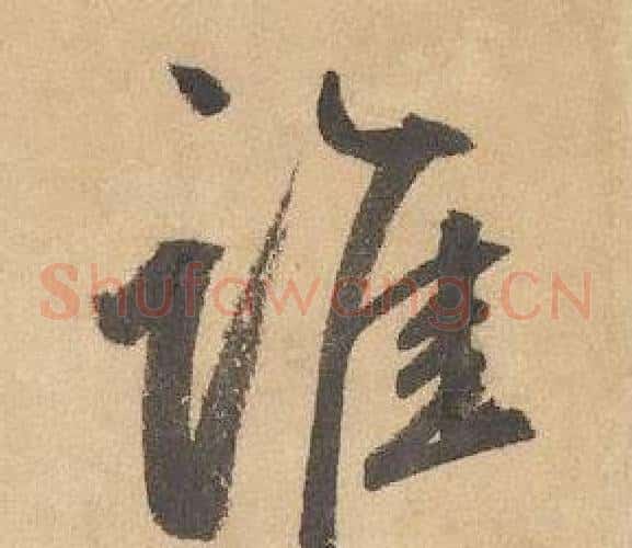 谁字边武毛笔草书书法写法,摘自千字文