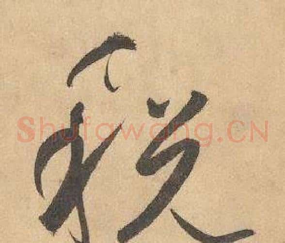 税字边武毛笔草书书法写法,摘自千字文