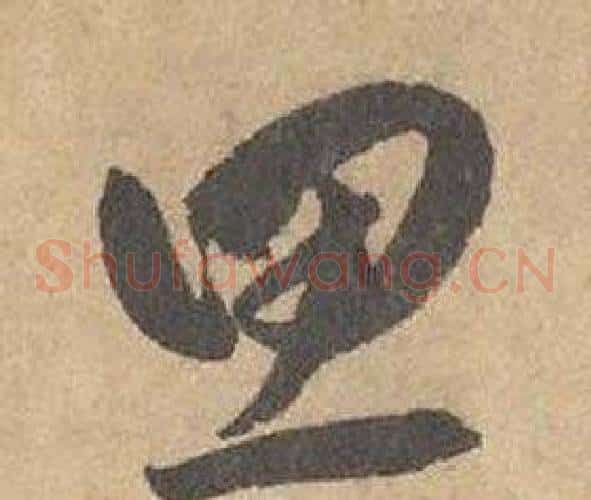 思字边武毛笔草书书法写法,摘自千字文