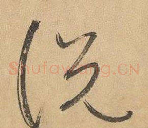 說字边武毛笔草书书法写法,摘自千字文