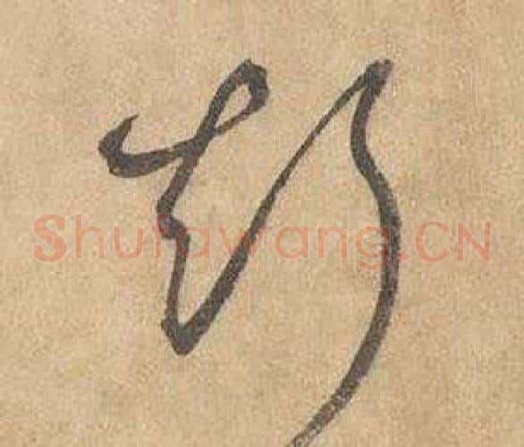 斯字边武毛笔草书书法写法,摘自千字文