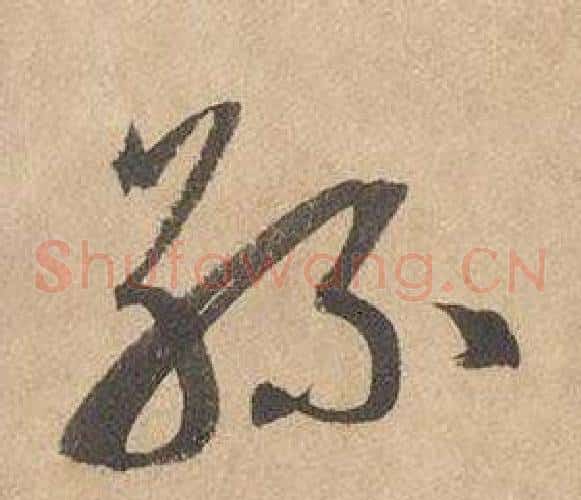 絲字边武毛笔草书书法写法,摘自千字文