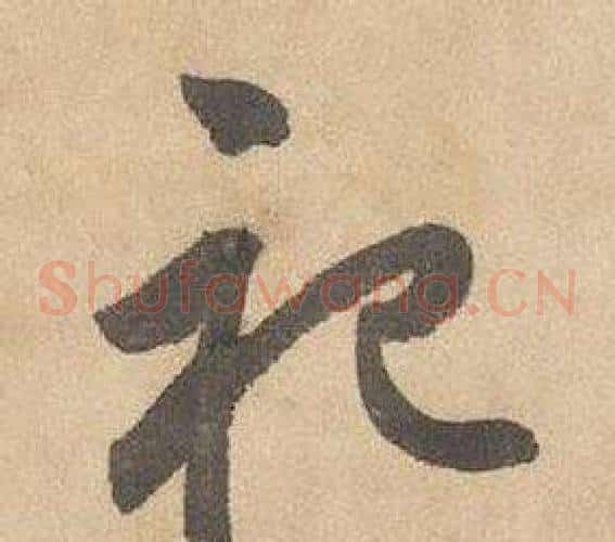 祀字边武毛笔草书书法写法,摘自千字文