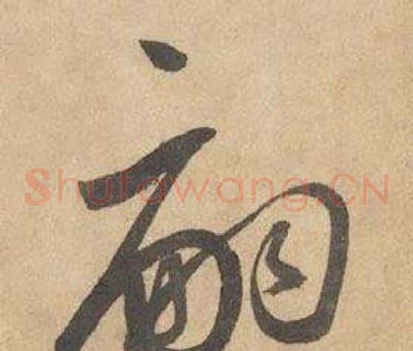 嗣字边武毛笔草书书法写法,摘自千字文
