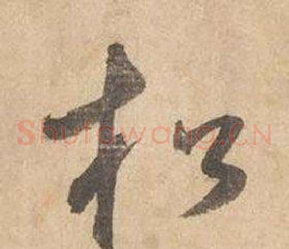 松字边武毛笔草书书法写法,摘自千字文