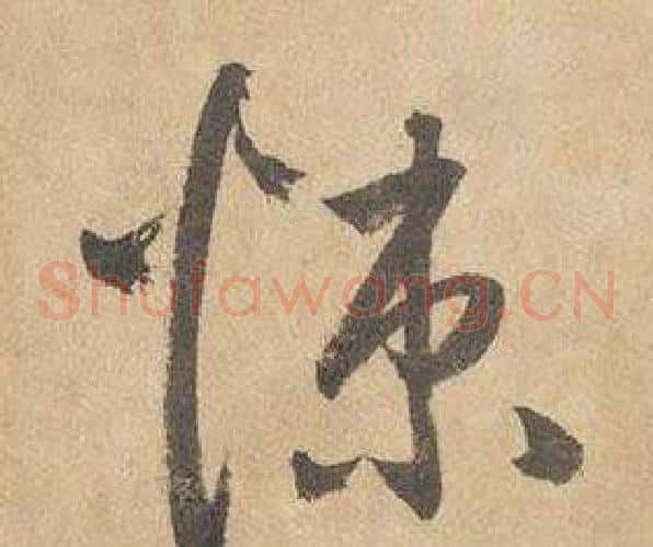 悚字边武毛笔草书书法写法,摘自千字文