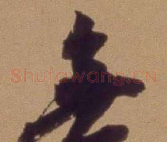 無字翁方纲毛笔草书书法写法,摘自论绛帖卷