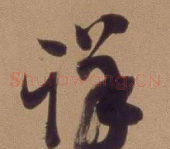 详字翁方纲毛笔草书书法写法,摘自论绛帖卷