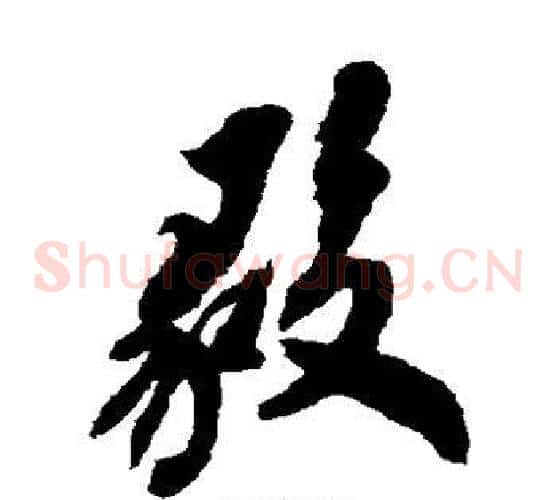 毅字翁方纲毛笔草书书法写法,摘自翁方纲毛笔草书书法作品