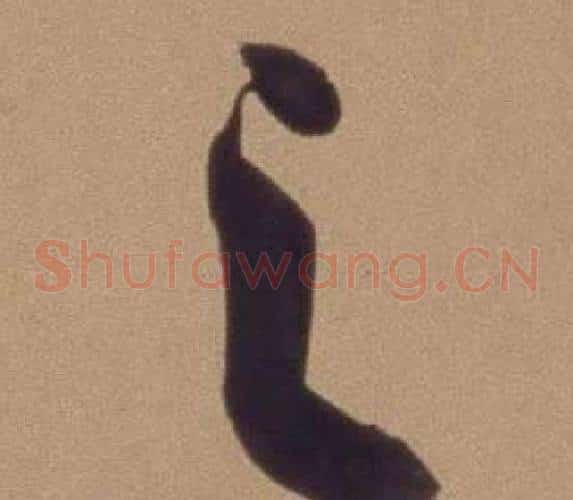 之字翁方纲毛笔草书书法写法,摘自论绛帖卷