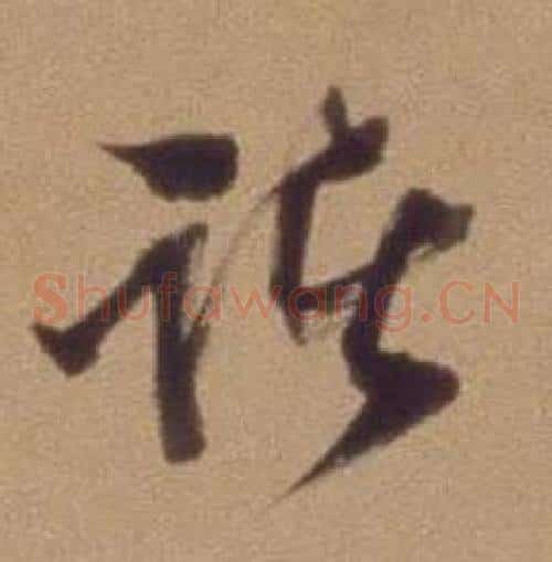 诸字翁方纲毛笔草书书法写法,摘自论绛帖卷