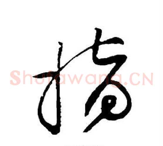 指字黄庭坚毛笔草书书法写法,摘自黄庭坚毛笔草书书法作品