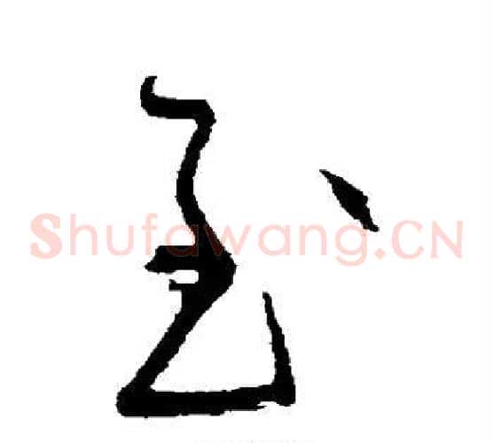 至字黄庭坚毛笔草书书法写法,摘自黄庭坚毛笔草书书法作品