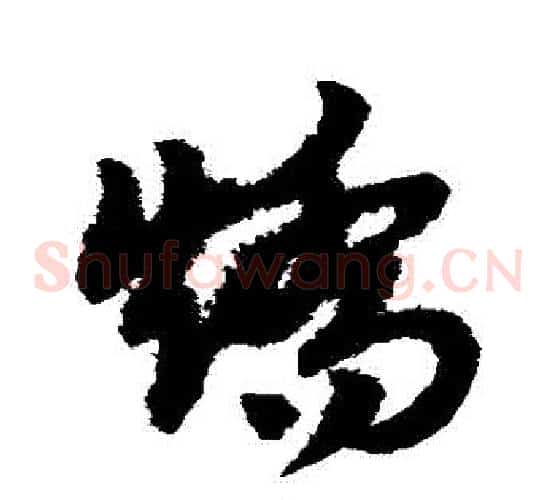 矯字赵子昂毛笔草书书法写法,摘自赵子昂毛笔草书书法作品