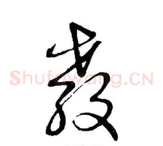 教字赵子昂毛笔草书书法写法,摘自赵子昂毛笔草书书法作品