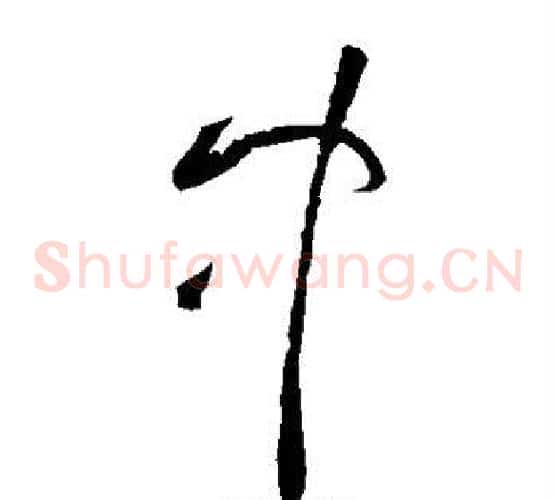 中字黄庭坚毛笔草书书法写法,摘自黄庭坚毛笔草书书法作品